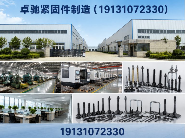 卓驰紧固件制造(19131072330)公司介绍图